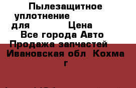 Пылезащитное уплотнение 195-63-93170 для komatsu › Цена ­ 800 - Все города Авто » Продажа запчастей   . Ивановская обл.,Кохма г.